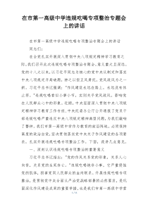 在市第一高级中学违规吃喝专项整治专题会上的讲话