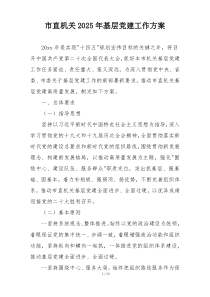 市直机关2025年基层党建工作方案