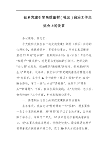 在乡党建引领高质量村社区自治工作交流会上的发言