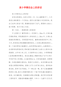 某小学离任会上的讲话