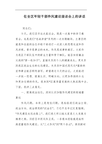 在全区年轻干部作风建设座谈会上的讲话