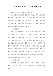 市直机关党建示范点建设工作方案
