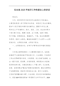 在全县2025年经济工作务虚会上的讲话