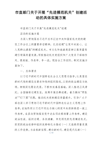 市直部门关于开展“先进模范机关”创建活动的具体实施方案