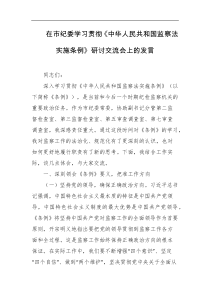 在市纪委学习贯彻中华人民共和国监察法实施条例研讨交流会上的发言