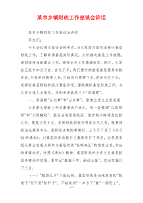 某市乡镇财政工作座谈会讲话