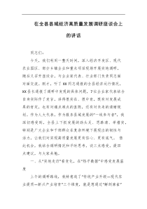 在全县县域经济高质量发展调研座谈会上的讲话