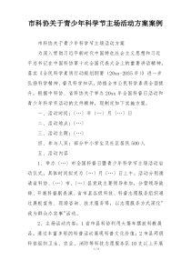 市科协关于青少年科学节主场活动方案案例
