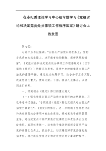 在市纪委理论学习中心组专题学习党组讨论和决定党员处分事项工作程序规定研讨会上的发言