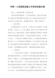 市第一人民医院党建工作具体实施方案