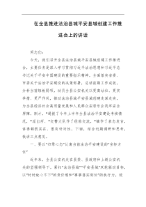 在全县推进法治县城平安县城创建工作推进会上的讲话