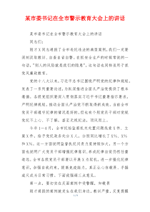 某市委书记在全市警示教育大会上的讲话