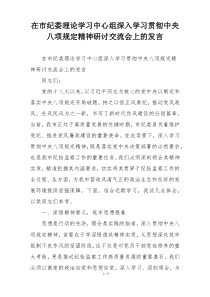 在市纪委理论学习中心组深入学习贯彻中央八项规定精神研讨交流会上的发言