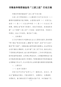 市粮食和物资储备局“三抓三促”行动方案