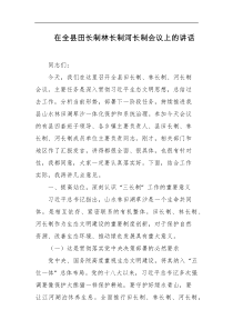 在全县田长制林长制河长制会议上的讲话