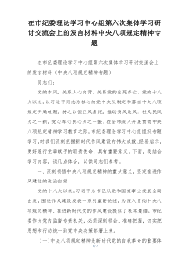 在市纪委理论学习中心组第六次集体学习研讨交流会上的发言材料中央八项规定精神专题