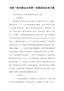 市级“我为群众办实事”实践活动总体方案