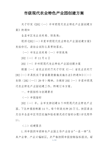 市级现代农业特色产业园创建方案