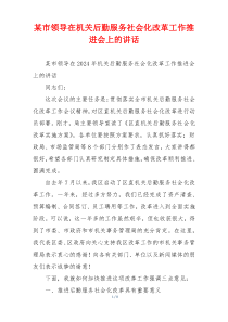 某市领导在机关后勤服务社会化改革工作推进会上的讲话