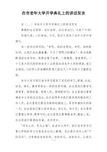 在市老年大学开学典礼上的讲话发言