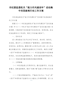 市纪委监委机关“能力作风建设年”活动集中攻坚破难行动工作方案
