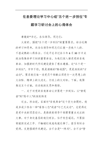 在县委理论学习中心组五个进一步到位专题学习研讨会上的心得体会