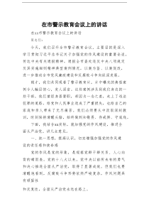 在市警示教育会议上的讲话