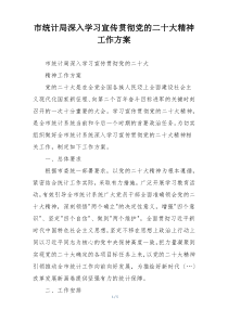 市统计局深入学习宣传贯彻党的二十大精神工作方案