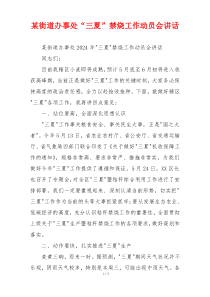 某街道办事处“三夏”禁烧工作动员会讲话