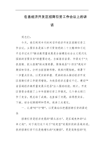 在县经济开发区招商引资工作会议上的讲话