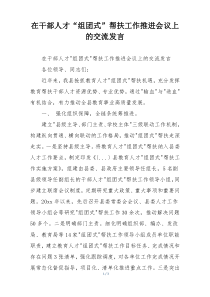 在干部人才“组团式”帮扶工作推进会议上的交流发言
