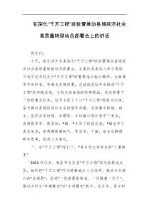 在深化千万工程经验暨推动县域经济社会高质量转型动员部署会上的讲话