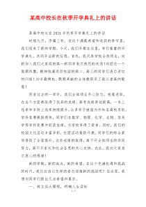 某高中校长在秋季开学典礼上的讲话