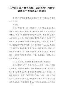 在年轻干部“躺平思想、缺乏担当”问题专项整治工作推进会上的讲话