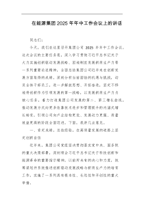 在能源集团2025年年中工作会议上的讲话