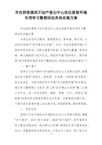 市自然资源局不动产登记中心优化营商环境专项学习整顿活动具体实施方案