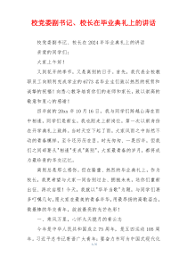 校党委副书记、校长在毕业典礼上的讲话