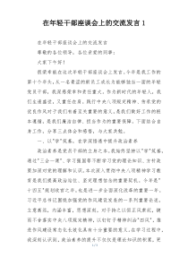 在年轻干部座谈会上的交流发言1