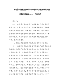 市委书记在全市领导干部以案促改作风建设警示教育大会上的讲话