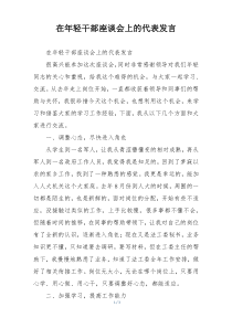 在年轻干部座谈会上的代表发言