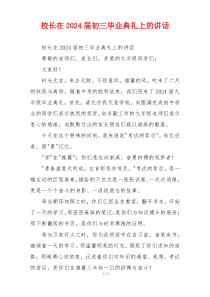 校长在2024届初三毕业典礼上的讲话