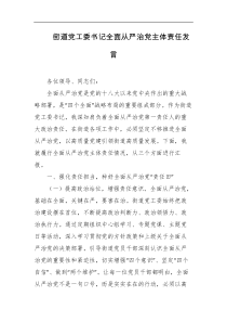 街道党工委书记全面从严治党主体责任发言