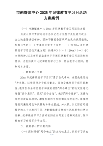 市融媒体中心2025年纪律教育学习月活动方案案例