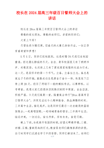 校长在2024届高三年级百日誓师大会上的讲话