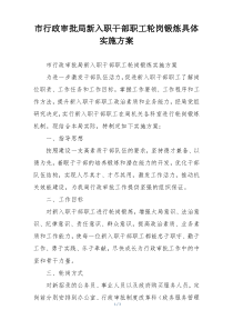 市行政审批局新入职干部职工轮岗锻炼具体实施方案