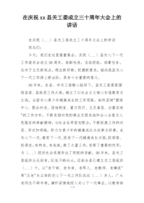 在庆祝xx县关工委成立三十周年大会上的讲话