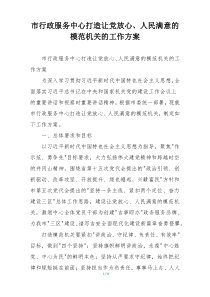 市行政服务中心打造让党放心、人民满意的模范机关的工作方案