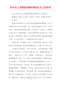 校长在上学期退休教师荣退仪式上的讲话