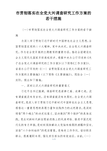 市贯彻落实在全党大兴调查研究工作方案的若干措施