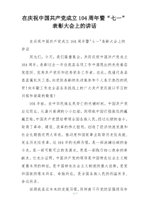 在庆祝中国共产党成立104周年暨“七一”表彰大会上的讲话